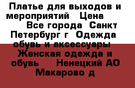 Платье для выходов и мероприятий › Цена ­ 2 000 - Все города, Санкт-Петербург г. Одежда, обувь и аксессуары » Женская одежда и обувь   . Ненецкий АО,Макарово д.